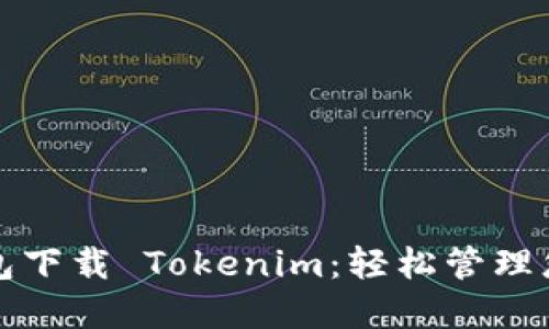 数字货币钱包下载 Tokenim：轻松管理您的加密资产