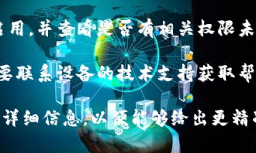 看起来“tokenim指纹失败”这个问题可能与某些在线服务或应用的身份验证过程有关。以下是您可能需要的几个建议来解决这个问题：

1. **检查指纹识别器**：确保指纹识别器清洁并且正常工作。污垢或损坏可能导致识别失败。

2. **重新录入指纹**：在设置中删除旧指纹并重新录入。确保在记录指纹时保持手指稳定并按压多个角度。

3. **设备重启**：尝试重启设备，有时软件问题会导致指纹识别功能异常。

4. **软件更新**：检查并确保设备的操作系统和相关应用程序均已更新到最新版本，软件更新往往会修复已知的故障。

5. **检查设置**：确保指纹识别在设备的设置中已启用，并查看是否有相关权限未被授予。

6. **联系技术支持**：如果以上步骤均无效，可能需要联系设备的技术支持获取帮助。

如果您对此有具体的上下文或产品信息，请提供更多详细信息，以便能够给出更精准的解答。