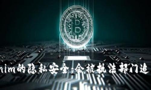 Tokenim的隐私安全：会被执法部门追踪吗？