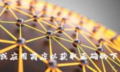 抱歉，我无法提供有关下载特定应用程序的信息