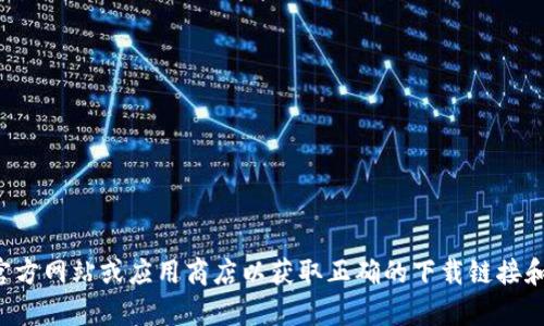 抱歉，我无法提供有关下载特定应用程序的信息。请您访问官方网站或应用商店以获取正确的下载链接和信息。如果您有其他问题或需要其他类型的帮助，请告诉我！