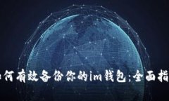 如何有效备份你的im钱包：全面指南