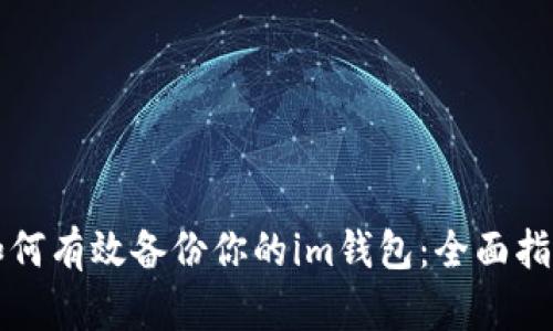 如何有效备份你的im钱包：全面指南