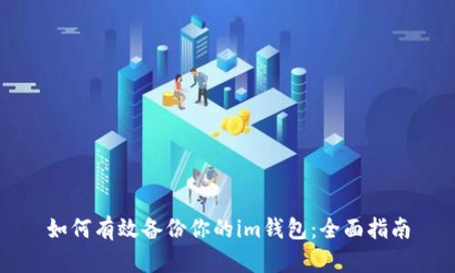 如何有效备份你的im钱包：全面指南