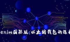 全面解析Tokenim国际版：以太坊钱包的选择与使用