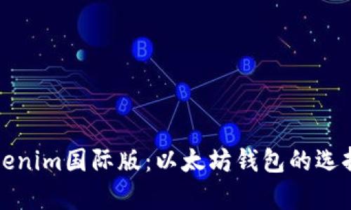 全面解析Tokenim国际版：以太坊钱包的选择与使用指南