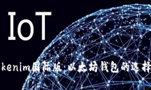 全面解析Tokenim国际版：以太坊钱包的选择与使用指南