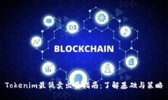 Tokenim最低卖出量指南：了解基础与策略