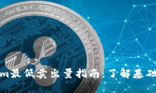 Tokenim最低卖出量指南：了解基础与策略