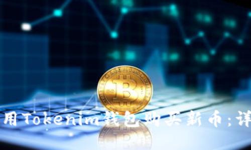 如何使用Tokenim钱包购买新币：详细指南