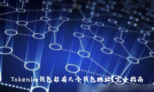 Tokenim钱包能有几个钱包地址？完全指南