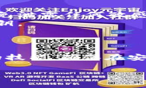 在区块链和加密货币的领域，Tokenim公钥是一个非常重要的概念，它通常用于安全地接收和发送加密货币。复制Tokenim公钥的过程相对简单，以下是详细的步骤和说明：

### 如何复制Tokenim公钥

1. **打开Tokenim应用程序**:
   首先，确保你已经下载并安装了Tokenim的移动应用或访问了其网页版。在应用程序内，你需要登录到你的账户。

2. **访问钱包界面**:
   登录后，导航到你的钱包界面。这里通常会列出你所有的资产和相关信息。

3. **找到公钥**:
   在你的钱包界面，找到你所需要的加密货币信息，每种加密货币都有自己的地址和公钥。你可能需要点击某个具体的币种，比如比特币、以太坊等，进入详细信息页面。

4. **显示公钥**:
   在详细信息页面中，通常会有一个选项显示公钥或钱包地址。不同的应用可能有不同的显示方式，确保你找到的是“公钥”部分，而不仅仅是地址。

5. **复制公钥**:
   一旦找到了公钥，可以通过长按该公钥，或使用“复制”按钮将其复制到剪贴板。这样，你就可以在需要的地方粘贴公钥。

6. **保存公钥**:
   在某些情况下，可能会建议你将公钥保存在安全的地方，例如密码管理器，以便以后方便使用。

### 注意事项

- **保护隐私**: 虽然公钥是用于接收货币的，但仍需确保在共享时谨慎，避免泄露任何敏感信息。
- **区分公钥和私钥**: 公钥是公开的，而私钥是保密的，绝不要分享你的私钥。

### 结束语

复制Tokenim公钥的过程虽然简单，但它是使用加密货币的一部分非常重要的技能。确保在安全的环境下操作，以保障你的资产安全。

如果有其他具体问题或需要进一步的帮助，欢迎继续提问！