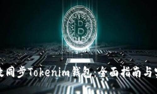 微
如何高效同步Tokenim钱包：全面指南与实用技巧