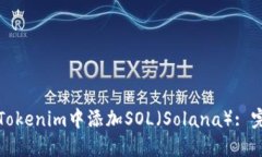 如何在Tokenim中添加SOL（