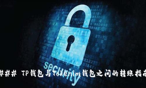 ### TP钱包与Tokenim钱包之间的转账指南