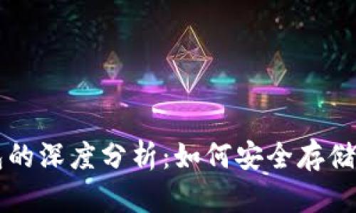 以太坊与区块链钱包的深度分析：如何安全存储和管理你的数字资产