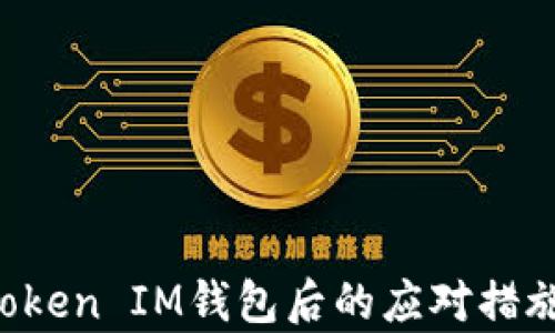 
删除TokenToken IM钱包后的应对措施与恢复策略