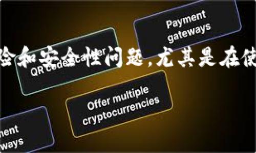 关于“tokenim丢币吗”的问答涉及到加密货币领域的风险和安全性问题，尤其是在使用或投资新的代币时。以下是根据这个主题构建的内容。

Tokenim丢币风险指南：如何安全投资数字货币