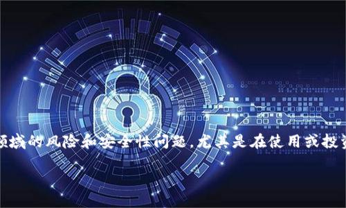 关于“tokenim丢币吗”的问答涉及到加密货币领域的风险和安全性问题，尤其是在使用或投资新的代币时。以下是根据这个主题构建的内容。

Tokenim丢币风险指南：如何安全投资数字货币