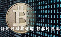 Tokenim一键迁移功能详解：轻松迁移你的数字资产