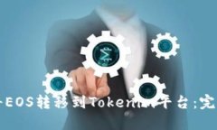 如何将EOS转移到Tokenim平台：完整指南