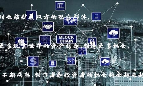   如何在Tokenim上添加NFT：完整指南和实用技巧 / 

 guanjianci Tokenim, NFT, 添加NFT, 数字资产 /guanjianci 

## 内容主体大纲

1. 引言
   - NFT的定义与应用
   - Tokenim简介

2. NFT的基本概念
   - 什么是NFT
   - NFT的历史与发展
   - NFT与传统艺术品的比较

3. 为什么选择Tokenim
   - Tokenim的特点
   - Tokenim与其他NFT平台的对比
   - Tokenim的用户社区和支持

4. 在Tokenim上添加NFT的步骤
   - 注册及设置账户
   - 创作NFT的准备工作
   - 上传NFT及其相关信息

5. NFT的市场推广
   - 如何提高NFT的可见性
   - 社交媒体的有效使用
   - 合作与社区建设

6. NFT的交易与收益
   - 如何定价你的NFT
   - 交易流程解析
   - 收益管理与税务考虑

7. 常见问题解答
   - 附录：Tokenim上的成功案例分析

8. 结论与未来展望
   - NFT的未来趋势
   - Tokenim的发展潜力


## 引言

NFT（非同质化代币）是近年来数字艺术和资产的重要趋势。独特性、稀缺性和可追溯性使得NFT在艺术、音乐、游戏等领域掀起了一场革命。而Tokenim作为一个新兴的NFT平台，致力于为创作者和投资者们提供一个安全、便捷的交易和展示环境。

## NFT的基本概念

### 什么是NFT

NFT是一种基于区块链技术的数字资产，它与其他代币（如比特币）不同，因为每个NFT都是独特的，无法替换。这使得NFT成为艺术品、音乐、虚拟地产等数字产品的理想选择。

### NFT的历史与发展

NFT的概念最早出现在2012年，但在2017年通过CryptoKitties游戏真正走入公众视线。随着时间的推移，越来越多的艺术家、音乐家和游戏开发者发现了NFT的潜力，市场逐渐膨胀。

### NFT与传统艺术品的比较

传统艺术品通常需要实体存储和复杂的交易流程，而NFT则依托区块链的技术，使得交易更加透明且无需中介。NFT提供了一种全新的艺术创作和消费方式，吸引了众多创作者和投资者。

## 为什么选择Tokenim

### Tokenim的特点

Tokenim作为一个专注于NFT的交易平台，提供了简单易用的界面、安全的交易环境，以及多种多样的推广工具，帮助用户在充满竞争的市场中脱颖而出。

### Tokenim与其他NFT平台的对比

与其他平台相比，Tokenim提供更具优势的手续费结构，以及更为友好的用户支持服务。此外，Tokenim的社区活动和推广项目也为用户提供了众多的机会。

### Tokenim的用户社区和支持

Tokenim致力于建立一个积极、互助的创作者社区，平台提供众多的支持资源，包括教程、常见问题解答以及实时在线客服，确保用户能够顺利上手。

## 在Tokenim上添加NFT的步骤

### 注册及设置账户

在Tokenim上注册非常简单，用户只需填写基本信息，完成邮箱验证后即可开始。用户还可选择为账户添加更安全的两步验证。

### 创作NFT的准备工作

在上传NFT之前，用户需要准备好数字文件、描述信息以及相关的版权证明。用户在设计NFT时要特别注意版权问题，以免涉及法律纠纷。

### 上传NFT及其相关信息

上传NFT时，用户需在Tokenim平台上填写详细的信息，包括、描述、属性等。完成后点击“发布”即可将NFT上架，供其他用户浏览和购买。

## NFT的市场推广

### 如何提高NFT的可见性

为了让更多用户看到你的NFT，需要在各种社交平台上积极推广，利用视觉吸引力吸引潜在买家的注意。同时，维护良好的个人品牌形象也非常重要。

### 社交媒体的有效使用

社交媒体是推广NFT的强大工具，用户可以在Twitter、Instagram等平台发布创作过程、背后的灵感故事，以此吸引更多关注者并增加NFT的购买几率。

### 合作与社区建设

与其他创作者或艺术家合作，参与社区活动也是提高NFT知名度的好方法。通过集体展览、创作活动，可以互相启发，吸引更广泛的受众群体。

## NFT的交易与收益

### 如何定价你的NFT

定价是NFT交易中最重要的决策之一，用户可以参考类似NFT的市场价格、创作成本以及个人艺术价值进行合理定价，确保既能吸引买家又能体现作品价值。

### 交易流程解析

用户在Tokenim上进行交易十分简单，买家只需选择喜欢的NFT，点击购买，完成付款后NFT会自动转移至买家的账户。平台会收取一定的交易手续费。

### 收益管理与税务考虑

NFT的收益可以通过多种方式管理，用户需注意记录每一笔交易，同时也要了解所在地区对数字资产的税务政策，以规避潜在的法律风险。

## 常见问题解答

### 问题1：什么是NFT的版权问题？

许多创作者在制作NFT时，版权问题往往是一个重要的考量。简单来说，NFT本身只是数字资产的代表，创作者仍然拥有其作品的版权。确保没有侵权是非常重要的，否则可能导致法律纠纷。

### 问题2：如何评估NFT的价值？

NFT的价值受到多种因素影响，包括其创作的独特性、市值、市场需求以及社区支持等。用户需要综合考虑这些因素，尤其是在进行交易时。

### 问题3：Tokenim是否安全？

Tokenim作为专业的NFT交易平台，使用了先进的安全技术，确保用户资产的安全。平台也会定期进行安全审计，以防止潜在的黑客攻击。

### 问题4：NFT是否可以退款？

大多数NFT交易都是不可逆的，因此在购买前，请务必确认所有信息准确无误。此外，部分平台可能会提供一定的退款政策，具体情况需参考Tokenim平台的相关条款。

### 问题5：我可以在Tokenim上出售什么类型的NFT？

Tokenim允许用户出售多种类型的NFT，包括数字画作、音乐、视频、虚拟地产等。基本上，只要是数字资产，用户都可以考虑上传至平台进行出售。

### 问题6：如何与其他创作者合作促进NFT的出售？

通过建立联系，参与创作者社群活动，用户可以找到志同道合的合作伙伴。合作可以带来新灵感，同时也能扩展双方的观众群体。

### 问题7：未来NFT的趋势是什么？

NFT市场仍在不断发展中，未来可能会出现更多有趣的应用场景。随着技术的进步，NFT也可能会与更多现实世界的资产结合，创造更多机会。

## 结论与未来展望

在Tokenim上添加NFT不仅是个人创作的展示，更是参与未来数字经济的一种方式。随着NFT市场的不断成熟，创作者和投资者的机会将会越来越多。NFT的未来充满了可能性，而Tokenim作为一个安全、便捷的平台，将为其提供坚实的基础。