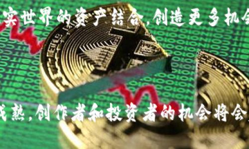   如何在Tokenim上添加NFT：完整指南和实用技巧 / 

 guanjianci Tokenim, NFT, 添加NFT, 数字资产 /guanjianci 

## 内容主体大纲

1. 引言
   - NFT的定义与应用
   - Tokenim简介

2. NFT的基本概念
   - 什么是NFT
   - NFT的历史与发展
   - NFT与传统艺术品的比较

3. 为什么选择Tokenim
   - Tokenim的特点
   - Tokenim与其他NFT平台的对比
   - Tokenim的用户社区和支持

4. 在Tokenim上添加NFT的步骤
   - 注册及设置账户
   - 创作NFT的准备工作
   - 上传NFT及其相关信息

5. NFT的市场推广
   - 如何提高NFT的可见性
   - 社交媒体的有效使用
   - 合作与社区建设

6. NFT的交易与收益
   - 如何定价你的NFT
   - 交易流程解析
   - 收益管理与税务考虑

7. 常见问题解答
   - 附录：Tokenim上的成功案例分析

8. 结论与未来展望
   - NFT的未来趋势
   - Tokenim的发展潜力


## 引言

NFT（非同质化代币）是近年来数字艺术和资产的重要趋势。独特性、稀缺性和可追溯性使得NFT在艺术、音乐、游戏等领域掀起了一场革命。而Tokenim作为一个新兴的NFT平台，致力于为创作者和投资者们提供一个安全、便捷的交易和展示环境。

## NFT的基本概念

### 什么是NFT

NFT是一种基于区块链技术的数字资产，它与其他代币（如比特币）不同，因为每个NFT都是独特的，无法替换。这使得NFT成为艺术品、音乐、虚拟地产等数字产品的理想选择。

### NFT的历史与发展

NFT的概念最早出现在2012年，但在2017年通过CryptoKitties游戏真正走入公众视线。随着时间的推移，越来越多的艺术家、音乐家和游戏开发者发现了NFT的潜力，市场逐渐膨胀。

### NFT与传统艺术品的比较

传统艺术品通常需要实体存储和复杂的交易流程，而NFT则依托区块链的技术，使得交易更加透明且无需中介。NFT提供了一种全新的艺术创作和消费方式，吸引了众多创作者和投资者。

## 为什么选择Tokenim

### Tokenim的特点

Tokenim作为一个专注于NFT的交易平台，提供了简单易用的界面、安全的交易环境，以及多种多样的推广工具，帮助用户在充满竞争的市场中脱颖而出。

### Tokenim与其他NFT平台的对比

与其他平台相比，Tokenim提供更具优势的手续费结构，以及更为友好的用户支持服务。此外，Tokenim的社区活动和推广项目也为用户提供了众多的机会。

### Tokenim的用户社区和支持

Tokenim致力于建立一个积极、互助的创作者社区，平台提供众多的支持资源，包括教程、常见问题解答以及实时在线客服，确保用户能够顺利上手。

## 在Tokenim上添加NFT的步骤

### 注册及设置账户

在Tokenim上注册非常简单，用户只需填写基本信息，完成邮箱验证后即可开始。用户还可选择为账户添加更安全的两步验证。

### 创作NFT的准备工作

在上传NFT之前，用户需要准备好数字文件、描述信息以及相关的版权证明。用户在设计NFT时要特别注意版权问题，以免涉及法律纠纷。

### 上传NFT及其相关信息

上传NFT时，用户需在Tokenim平台上填写详细的信息，包括、描述、属性等。完成后点击“发布”即可将NFT上架，供其他用户浏览和购买。

## NFT的市场推广

### 如何提高NFT的可见性

为了让更多用户看到你的NFT，需要在各种社交平台上积极推广，利用视觉吸引力吸引潜在买家的注意。同时，维护良好的个人品牌形象也非常重要。

### 社交媒体的有效使用

社交媒体是推广NFT的强大工具，用户可以在Twitter、Instagram等平台发布创作过程、背后的灵感故事，以此吸引更多关注者并增加NFT的购买几率。

### 合作与社区建设

与其他创作者或艺术家合作，参与社区活动也是提高NFT知名度的好方法。通过集体展览、创作活动，可以互相启发，吸引更广泛的受众群体。

## NFT的交易与收益

### 如何定价你的NFT

定价是NFT交易中最重要的决策之一，用户可以参考类似NFT的市场价格、创作成本以及个人艺术价值进行合理定价，确保既能吸引买家又能体现作品价值。

### 交易流程解析

用户在Tokenim上进行交易十分简单，买家只需选择喜欢的NFT，点击购买，完成付款后NFT会自动转移至买家的账户。平台会收取一定的交易手续费。

### 收益管理与税务考虑

NFT的收益可以通过多种方式管理，用户需注意记录每一笔交易，同时也要了解所在地区对数字资产的税务政策，以规避潜在的法律风险。

## 常见问题解答

### 问题1：什么是NFT的版权问题？

许多创作者在制作NFT时，版权问题往往是一个重要的考量。简单来说，NFT本身只是数字资产的代表，创作者仍然拥有其作品的版权。确保没有侵权是非常重要的，否则可能导致法律纠纷。

### 问题2：如何评估NFT的价值？

NFT的价值受到多种因素影响，包括其创作的独特性、市值、市场需求以及社区支持等。用户需要综合考虑这些因素，尤其是在进行交易时。

### 问题3：Tokenim是否安全？

Tokenim作为专业的NFT交易平台，使用了先进的安全技术，确保用户资产的安全。平台也会定期进行安全审计，以防止潜在的黑客攻击。

### 问题4：NFT是否可以退款？

大多数NFT交易都是不可逆的，因此在购买前，请务必确认所有信息准确无误。此外，部分平台可能会提供一定的退款政策，具体情况需参考Tokenim平台的相关条款。

### 问题5：我可以在Tokenim上出售什么类型的NFT？

Tokenim允许用户出售多种类型的NFT，包括数字画作、音乐、视频、虚拟地产等。基本上，只要是数字资产，用户都可以考虑上传至平台进行出售。

### 问题6：如何与其他创作者合作促进NFT的出售？

通过建立联系，参与创作者社群活动，用户可以找到志同道合的合作伙伴。合作可以带来新灵感，同时也能扩展双方的观众群体。

### 问题7：未来NFT的趋势是什么？

NFT市场仍在不断发展中，未来可能会出现更多有趣的应用场景。随着技术的进步，NFT也可能会与更多现实世界的资产结合，创造更多机会。

## 结论与未来展望

在Tokenim上添加NFT不仅是个人创作的展示，更是参与未来数字经济的一种方式。随着NFT市场的不断成熟，创作者和投资者的机会将会越来越多。NFT的未来充满了可能性，而Tokenim作为一个安全、便捷的平台，将为其提供坚实的基础。