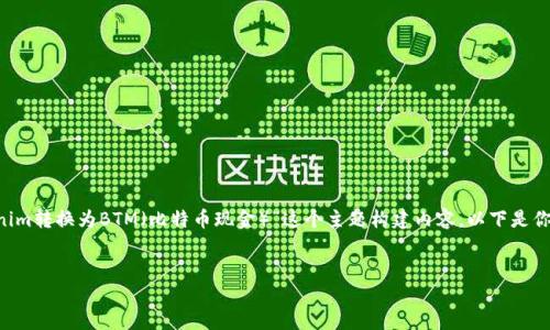 为了满足你的请求，我们将围绕“如何将Tokenim转换为BTM（比特币现金）”这个主题构建内容。以下是你所需的题目、关键词、内容大纲以及相关问题。

:
如何将Tokenim轻松转换为BTM：终极指南
