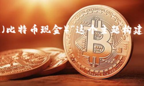 为了满足你的请求，我们将围绕“如何将Tokenim转换为BTM（比特币现金）”这个主题构建内容。以下是你所需的题目、关键词、内容大纲以及相关问题。

:
如何将Tokenim轻松转换为BTM：终极指南