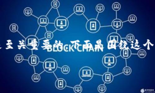 在进行代币交换时，尤其是在加密货币领域，了解如何将 tokenim 兑换为以太坊是至关重要的。下面是围绕这个主题的详细内容，包括一个易于理解的、关键词、内容大纲以及相关问题的详细解答。

如何将tokenim兑换为以太坊：完整指南