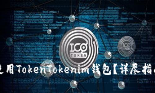 如何免费下载并使用TokenTokenim钱包？详尽指南和常见问题解答