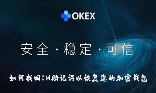 如何找回IM助记词以恢复您的加密钱包