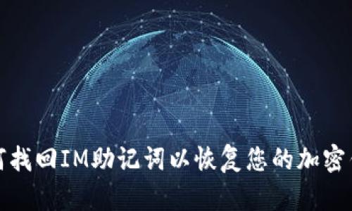 如何找回IM助记词以恢复您的加密钱包