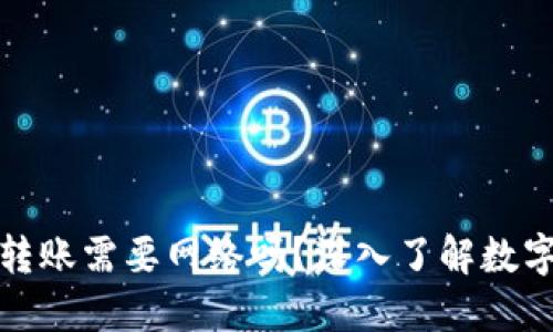 ### tokenim转账需要网络吗？深入了解数字货币转账的本质