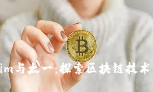 Tokenim与太一：探索区块链技术的未来