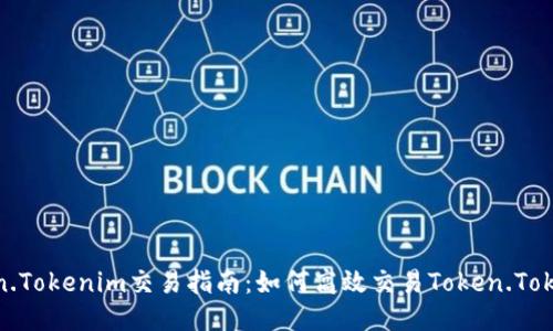Token.Tokenim交易指南：如何高效交易Token.Tokenim