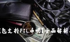 Tokenim钱包支持FIL币吗？全面解析及使用指南