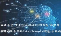 下面是关于“下个TokenTokenIM钱包”的方案。如何
