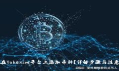 如何在Tokenim平台上添加币种？详解步骤与注意事