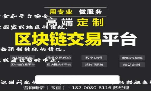 为了确保您得到更准确的答案，请允许我澄清一下您的问题。在询问“tokenim为什么不让转账了”时，您是指特定的数字货币平台、钱包，还是某种代币？为了便于解答，以下是关于可能的原因和情况的一些详细信息。

### 可能原因

1. **安全性问题**：很多加密货币平台会在发现可疑行为时暂停转账，以保护用户资金和平台安全。

2. **合规性问题**：监管政策的变更可能导致某些转账功能被暂停，尤其是涉及特定国家或地区的法规。

3. **技术问题**：平台在进行维护或升级时，可能会暂停部分功能，包括转账。

4. **账户限制**：某些账户因未完成KYC（了解你的客户）或存在未清问题，可能会面临限制转账的情况。

5. **网络问题**：区块链网络本身可能会出现拥堵或其他问题，这可能导致转账失败或者被暂时中止。

### 结论

如果您遇到了转账问题，建议您直接查看相关平台的公告或联系客服了解具体情况。识别问题的原因有助于您采取适当的措施来解决困难。如果您有更多关于Tokenim的问题或想了解特定的信息，欢迎继续咨询！