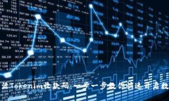 如何激活Tokenim收款码：一步一步教你快速开启数
