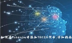 如何在Tokenim中添加TRC20代币：详细指南