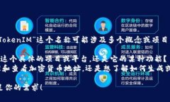 看起来你是在询问有关“TokenIM”的内容，但“