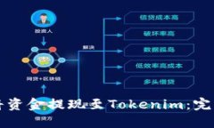 如何将资金提现至Tokenim：完整指南