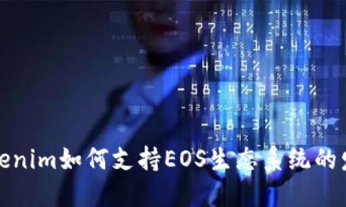 Tokenim如何支持EOS生态系统的发展