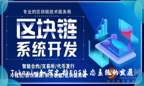 Tokenim如何支持EOS生态系统的发展