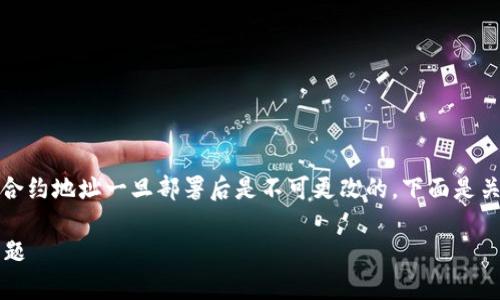 在区块链和加密货币的世界中，token的合约地址一旦部署后是不可更改的。下面是关于token地址及其相关问题的详细分析。

Token地址能否更改？详细解读与常见问题