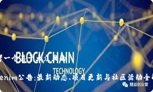 思考一个易于大众且的

Tokenim公告：最新动态、项目更新与社区活动全解析