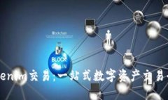 ### Tokenim交易：一站式数字资产交易平台的未来