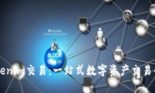 ### Tokenim交易：一站式数字资产交易平台的未来